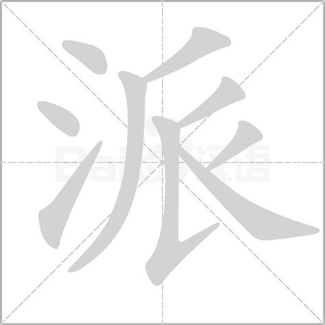 派的造詞|派：派的意思/造詞/解釋/注音